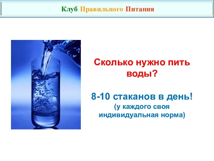 Сколько нужно пить воды? 8-10 стаканов в день! (у каждого своя индивидуальная норма) Клуб Правильного Питания