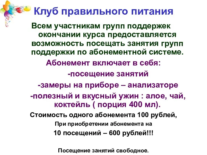 Клуб правильного питания Всем участникам групп поддержек по окончании курса