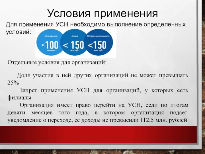 Условия применения Для применения УСН необходимо выполнение определенных условий: Отдельные