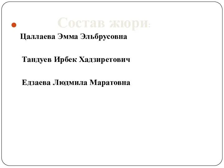 Состав жюри: Цаллаева Эмма Эльбрусовна Тандуев Ирбек Хадзиретович Едзаева Людмила Маратовна