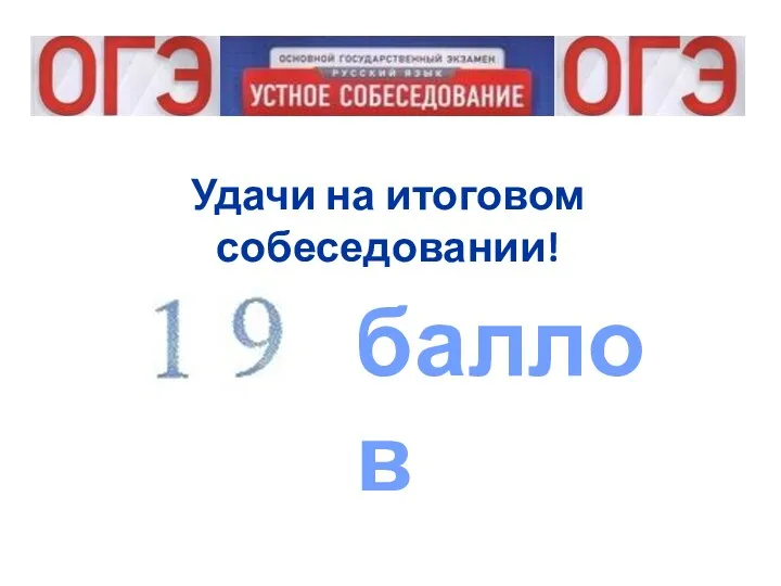 Удачи на итоговом собеседовании! баллов