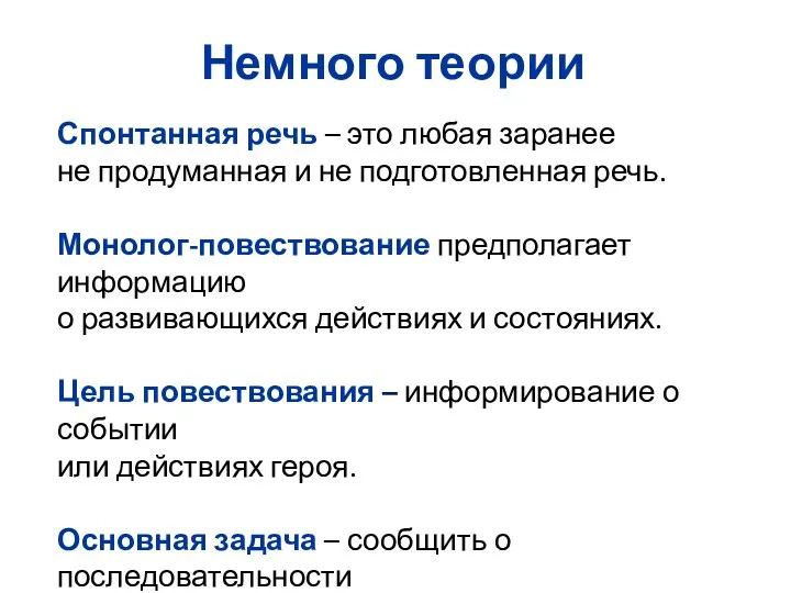 Спонтанная речь – это любая заранее не продуманная и не