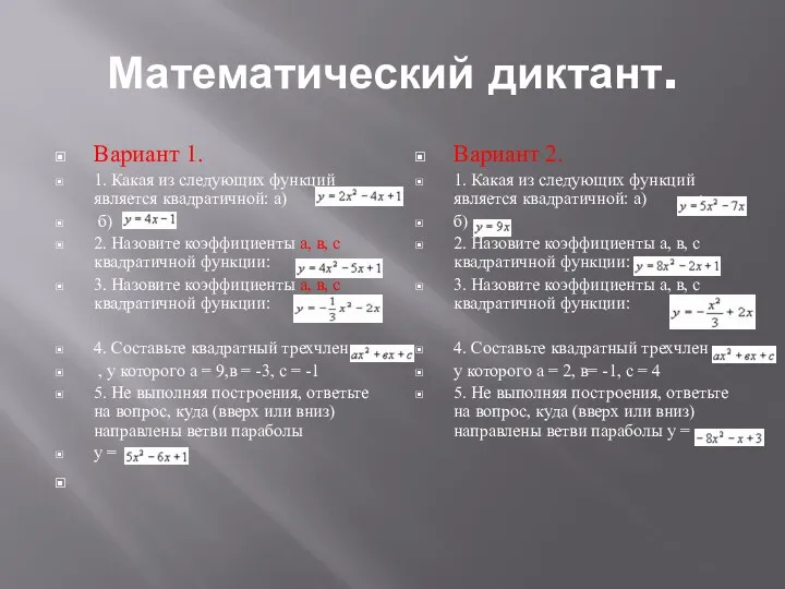 Математический диктант. Вариант 1. 1. Какая из следующих функций является