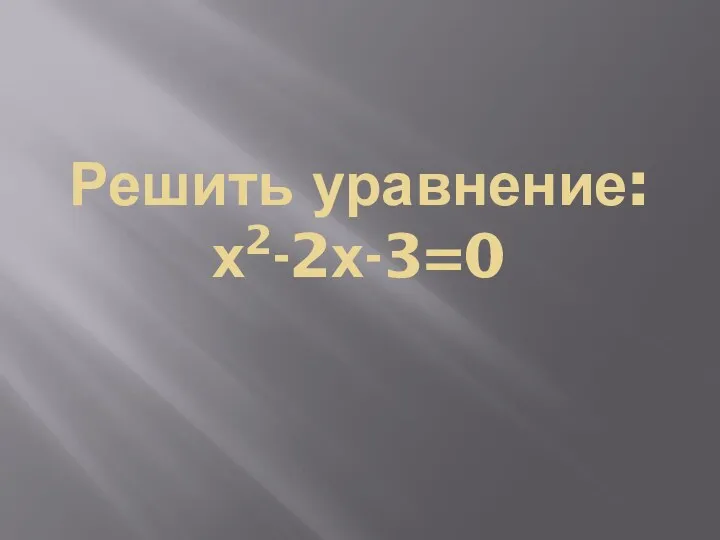 Решить уравнение: х2-2х-3=0