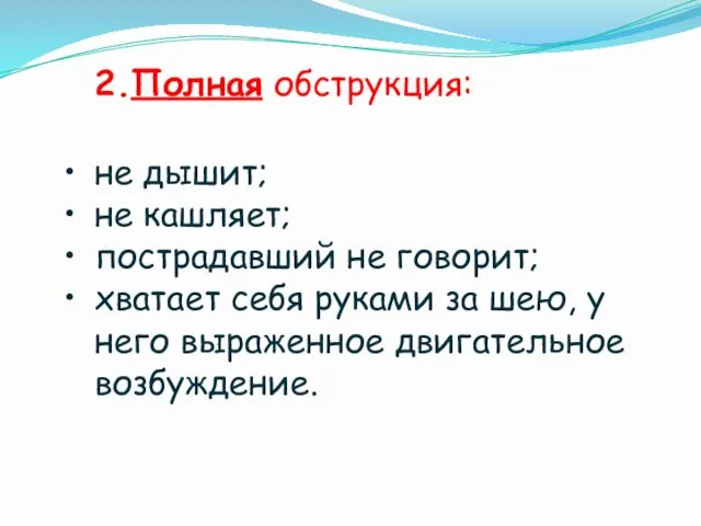 2.Полная обструкция: не дышит; не кашляет; пострадавший не говорит; хватает