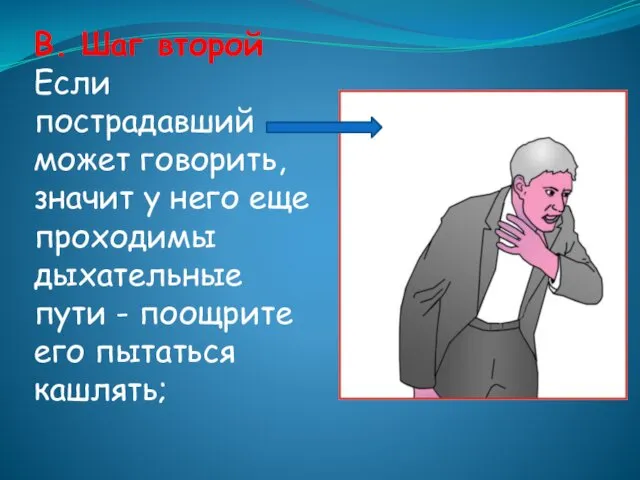 B. Шаг второй Если пострадавший может говорить, значит у него