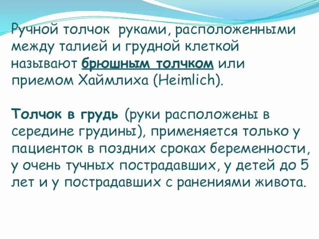 Ручной толчок руками, расположенными между талией и грудной клеткой называют