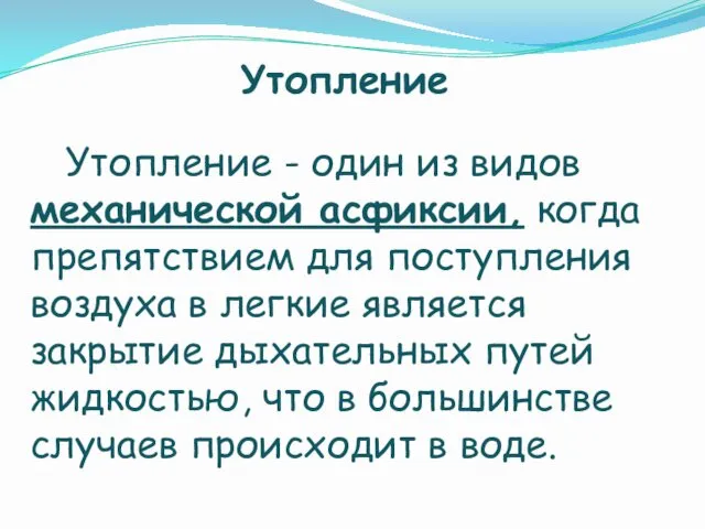 Утопление Утопление - один из видов механической асфиксии, когда препятствием