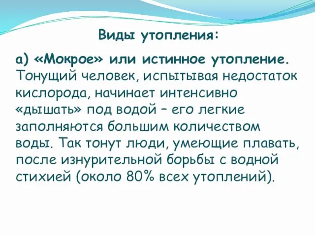 Виды утопления: а) «Мокрое» или истинное утопление. Тонущий человек, испытывая