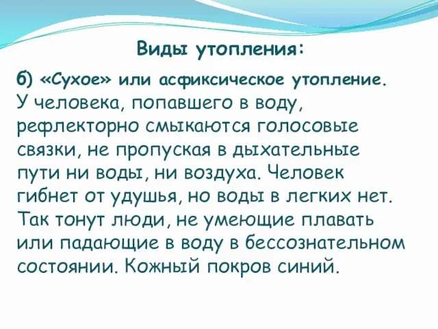 Виды утопления: б) «Сухое» или асфиксическое утопление. У человека, попавшего