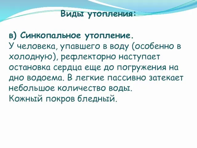 Виды утопления: в) Синкопальное утопление. У человека, упавшего в воду