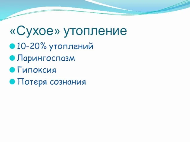 «Сухое» утопление 10-20% утоплений Ларингоспазм Гипоксия Потеря сознания