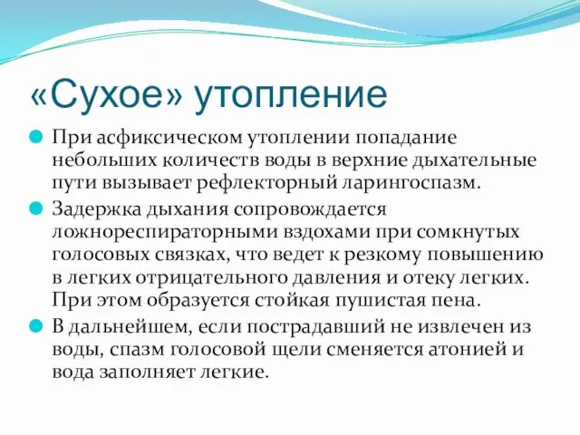 При асфиксическом утоплении попадание небольших количеств воды в верхние дыхательные