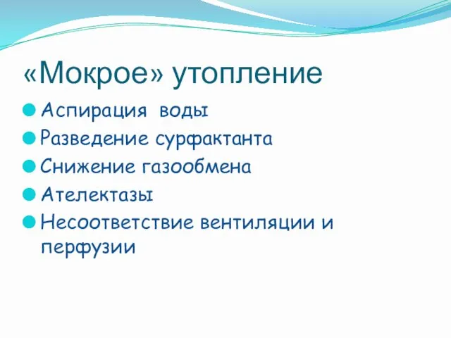 «Мокрое» утопление Аспирация воды Разведение сурфактанта Снижение газообмена Ателектазы Несоответствие вентиляции и перфузии