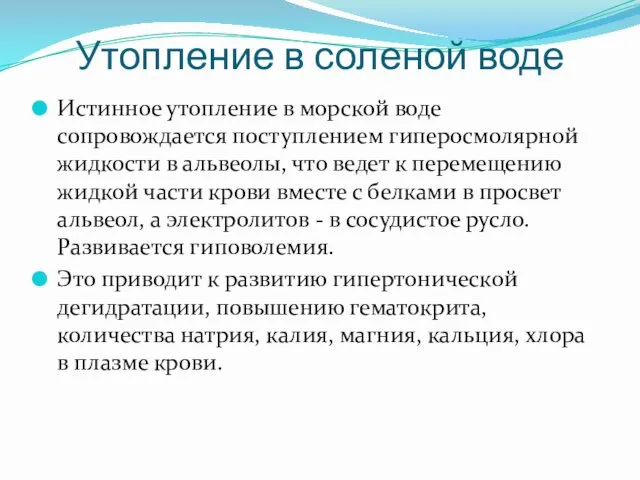 Утопление в соленой воде Истинное утопление в морской воде сопровождается