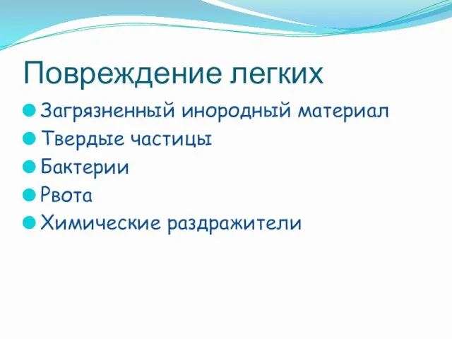 Повреждение легких Загрязненный инородный материал Твердые частицы Бактерии Рвота Химические раздражители