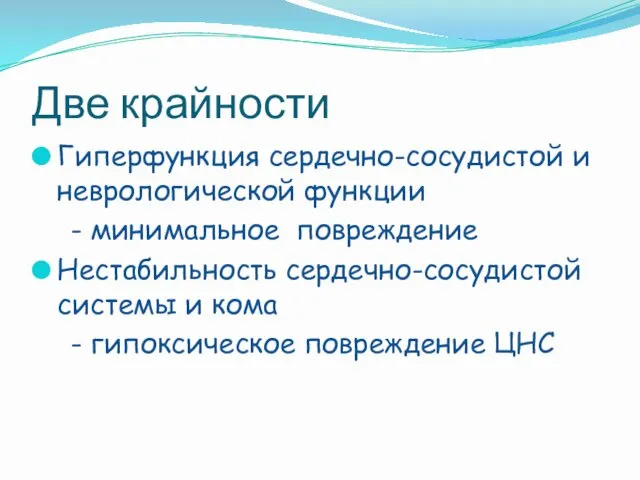 Две крайности Гиперфункция сердечно-сосудистой и неврологической функции - минимальное повреждение