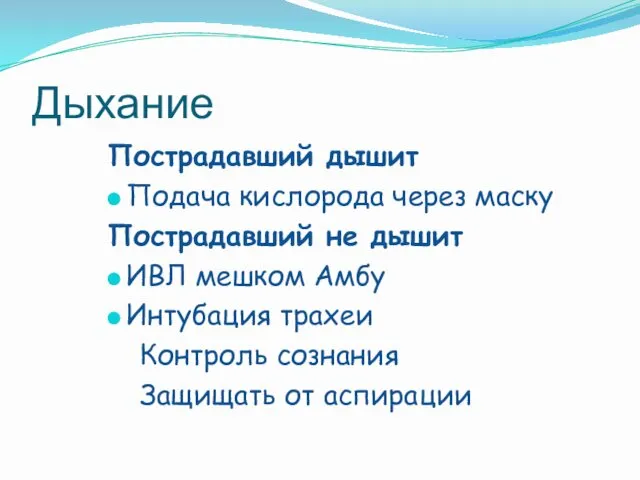 Дыхание Пострадавший дышит Подача кислорода через маску Пострадавший не дышит