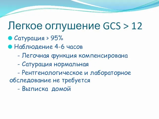 Легкое оглушение GCS > 12 Сатурация > 95% Наблюдение 4-6