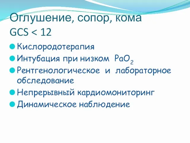 Оглушение, сопор, кома GCS Кислородотерапия Интубация при низком РаО2 Рентгенологическое