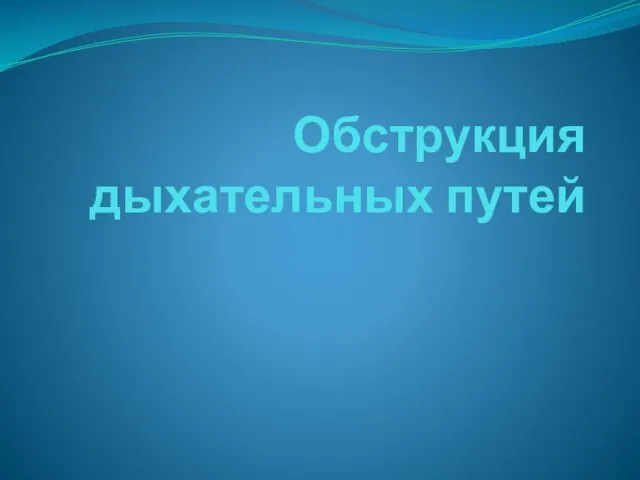 Обструкция дыхательных путей