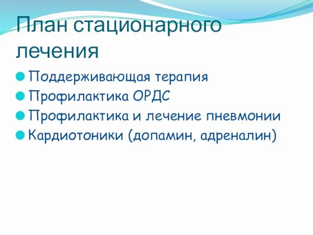 План стационарного лечения Поддерживающая терапия Профилактика ОРДС Профилактика и лечение пневмонии Кардиотоники (допамин, адреналин)