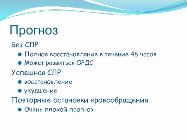 Прогноз Без СЛР Полное восстановление в течение 48 часов Может