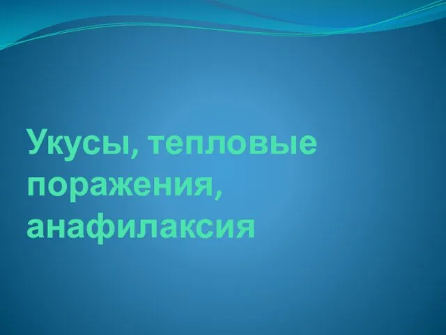 Укусы, тепловые поражения, анафилаксия