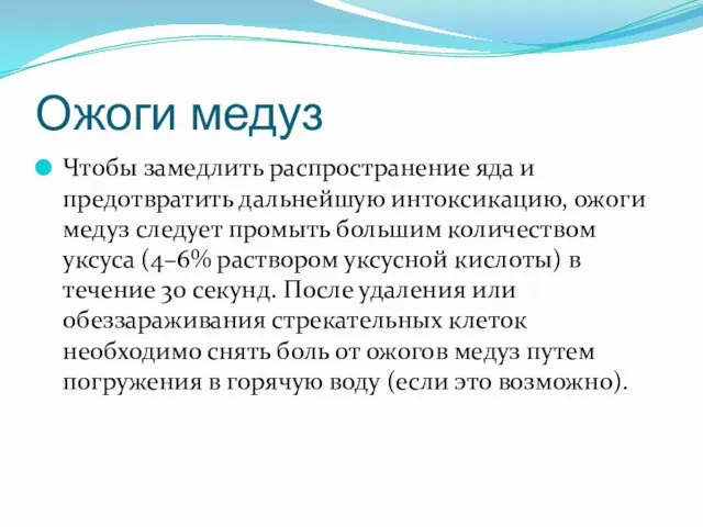 Ожоги медуз Чтобы замедлить распространение яда и предотвратить дальнейшую интоксикацию,