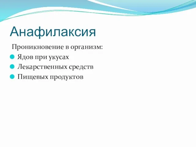 Анафилаксия Проникновение в организм: Ядов при укусах Лекарственных средств Пищевых продуктов