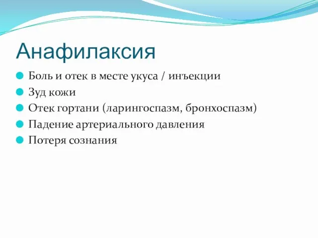 Анафилаксия Боль и отек в месте укуса / инъекции Зуд