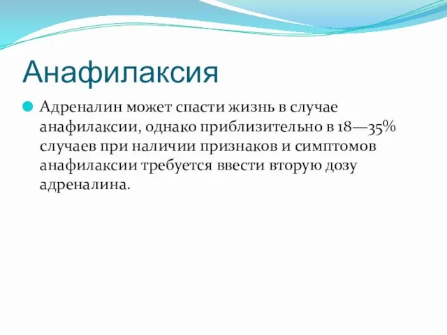 Анафилаксия Адреналин может спасти жизнь в случае анафилаксии, однако приблизительно