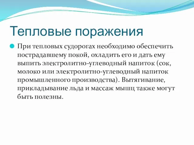 Тепловые поражения При тепловых судорогах необходимо обеспечить пострадавшему покой, охладить