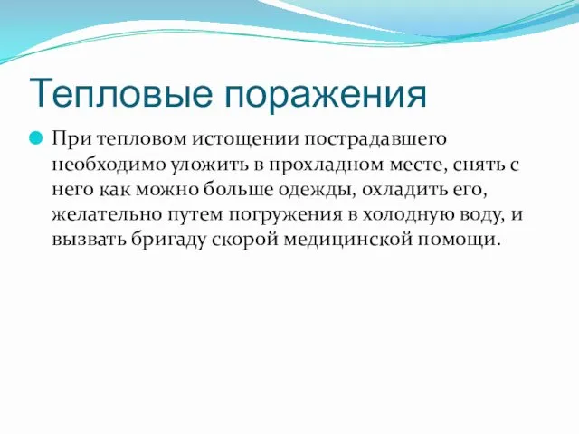 Тепловые поражения При тепловом истощении пострадавшего необходимо уложить в прохладном