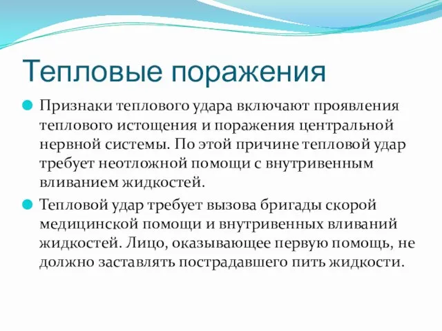 Тепловые поражения Признаки теплового удара включают проявления теплового истощения и