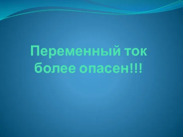 Переменный ток более опасен!!!