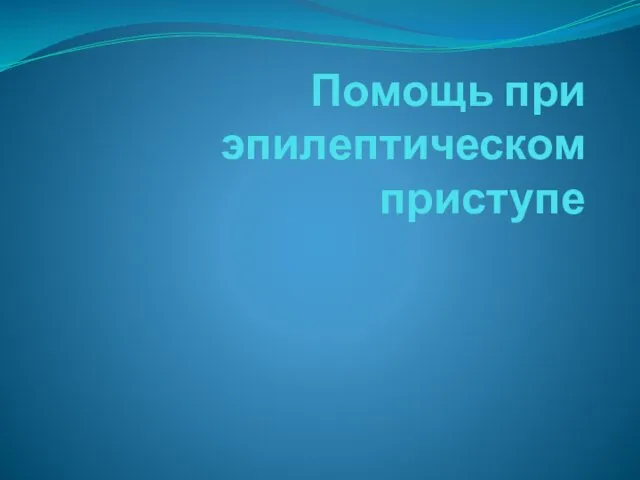 Помощь при эпилептическом приступе