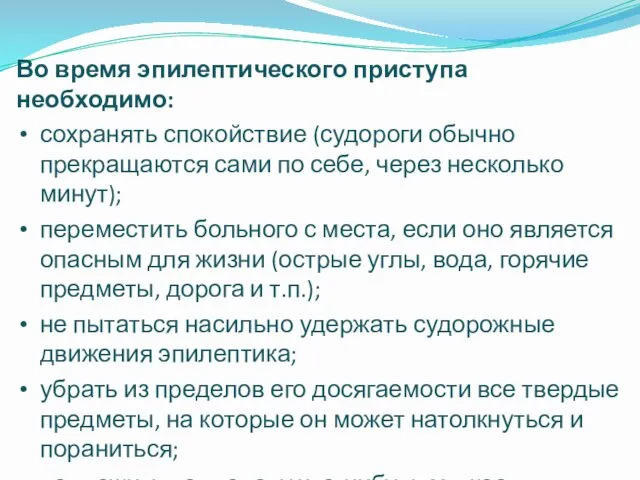 Во время эпилептического приступа необходимо: сохранять спокойствие (судороги обычно прекращаются