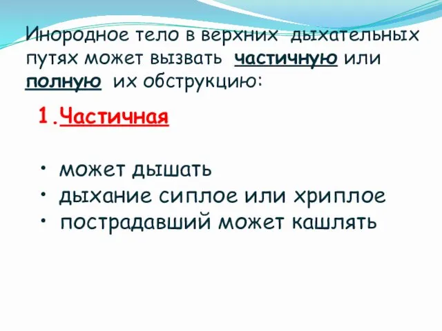 Инородное тело в верхних дыхательных путях может вызвать частичную или