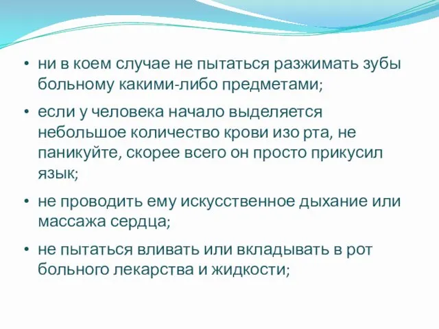 ни в коем случае не пытаться разжимать зубы больному какими-либо