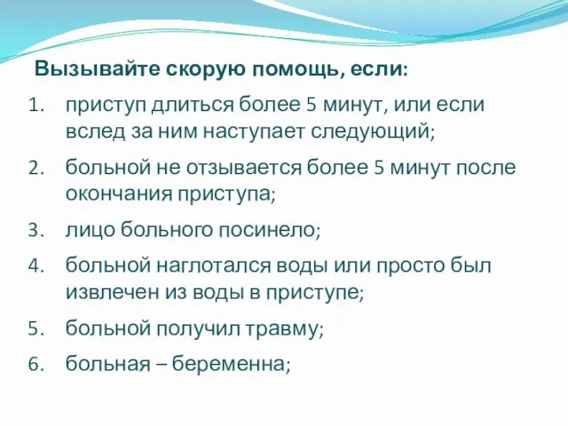 Вызывайте скорую помощь, если: приступ длиться более 5 минут, или