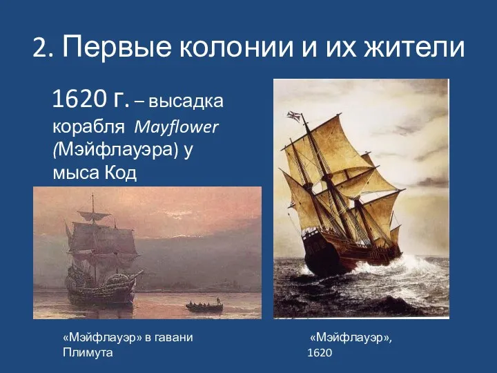 2. Первые колонии и их жители 1620 г. – высадка корабля Mayflower (Мэйфлауэра)