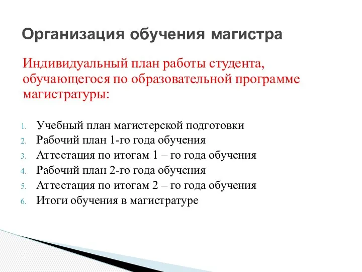 Индивидуальный план работы студента, обучающегося по образовательной программе магистратуры: Учебный