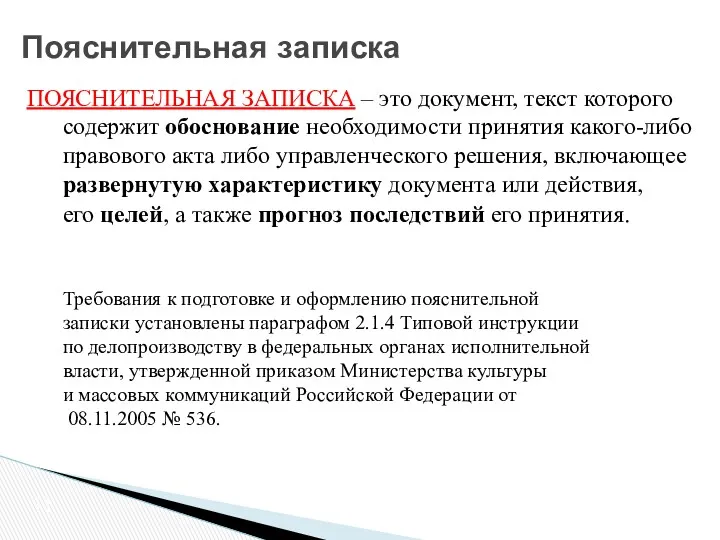 Пояснительная записка ПОЯСНИТЕЛЬНАЯ ЗАПИСКА – это документ, текст которого содержит