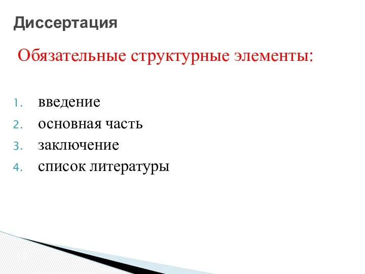 Обязательные структурные элементы: введение основная часть заключение список литературы Диссертация 12