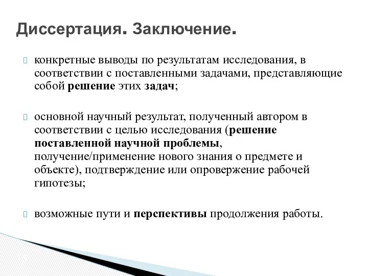 конкретные выводы по результатам исследования, в соответствии с поставленными задачами,