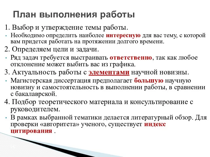 1. Выбор и утверждение темы работы. Необходимо определить наиболее интересную