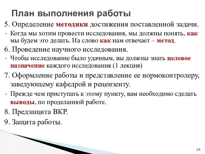 5. Определение методики достижения поставленной задачи. Когда мы хотим провести