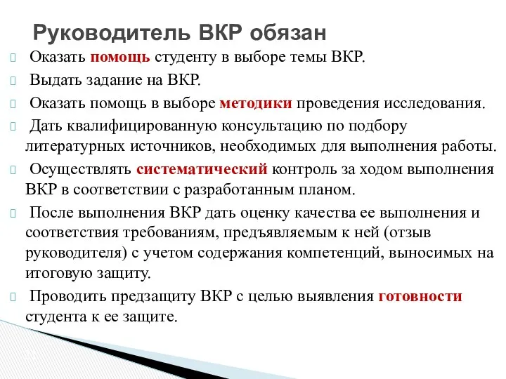 Оказать помощь студенту в выборе темы ВКР. Выдать задание на