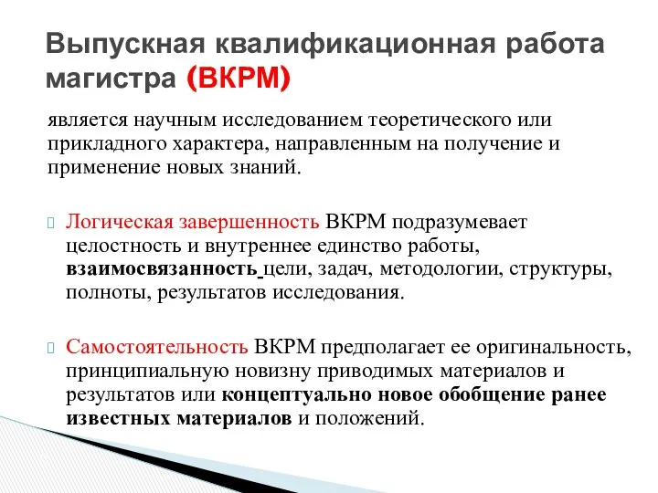 является научным исследованием теоретического или прикладного характера, направленным на получение